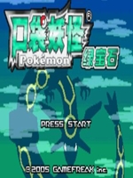 口袋妖怪綠寶石2011最終漢化版 電腦版