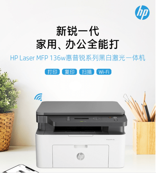 惠普hp136w打印机