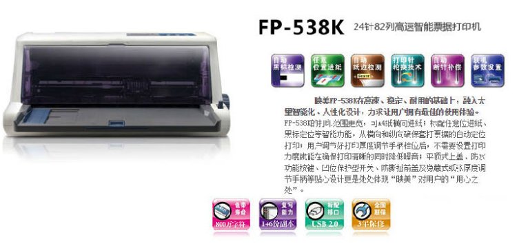 映美fp538k打印机驱动电脑版(1)