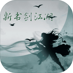 新书剑江湖mud游戏 v1.0 安卓版