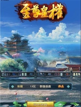 至尊皇权手游v1.0.5 安卓版(1)