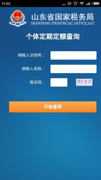 山东省地税局网上办税平台(移动办税)v1.4.8(3)