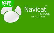 navicatformysqlv11.2.6 綠色版