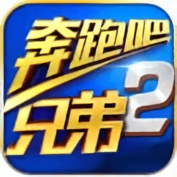 奔跑吧兄弟2游戏 v1.070 安卓版