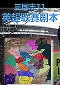 三国志11争霸英超中文版 官方版