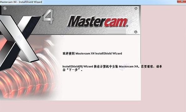 mastercam x4安装包64位(1)