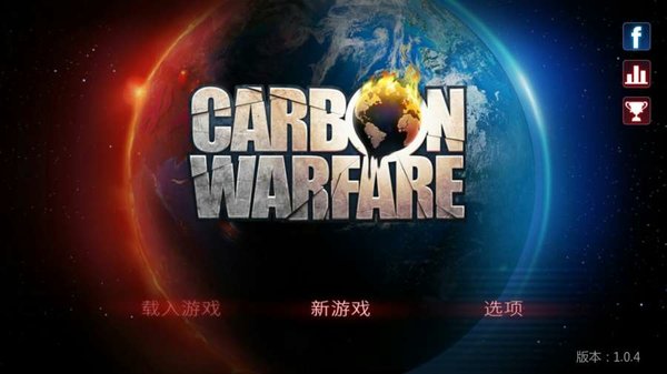 碳战争游戏