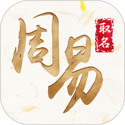  Zhouyi Qiming Free Name App v3.6 Android
