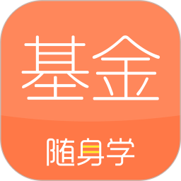 基金从业随身学苹果版 v2.4.8 iphone版