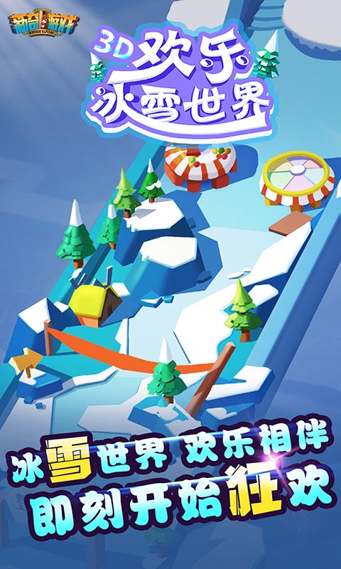 欢乐冰雪世界赚钱版