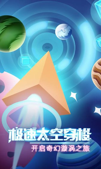 太空旋渦手機版(1)