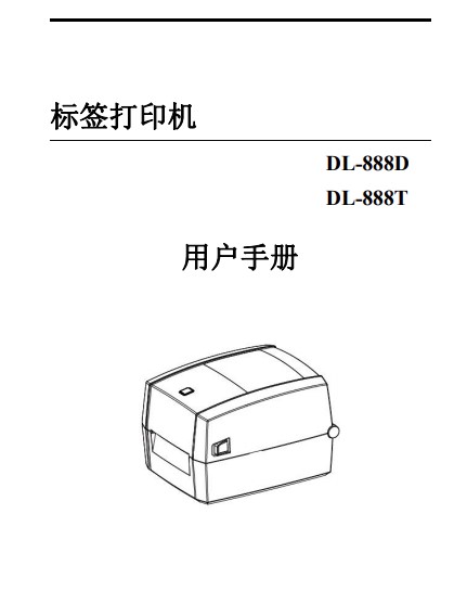 得力dl-888t打印机用户手册