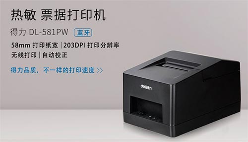 得力deli dl581pw(new)打印机驱动