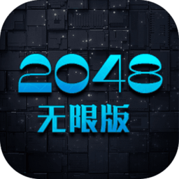 2048无限版手游