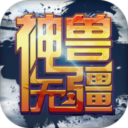 神兽无疆手游 v2.8.0 安卓版