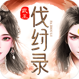 武王伐纣录红包版 v1.0.0 安卓版