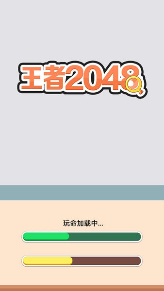 王者2048小游戏v1.0.0 安卓版(2)