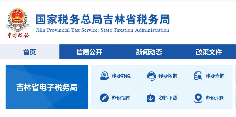 吉林国税网上申报系统平台