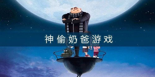 神偷奶爸游戲