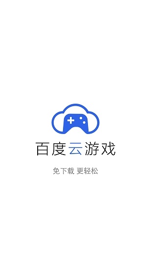 百度云游戏平台v2.1.5 安卓版(1)