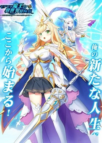 超人气魔王的异世界冒险游戏(1)