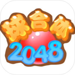 2048球合体手游