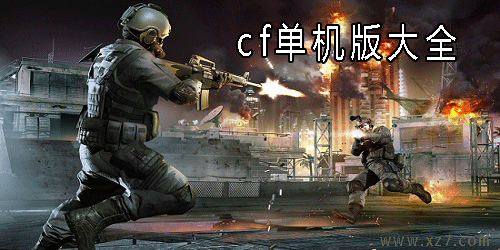 cf单机版