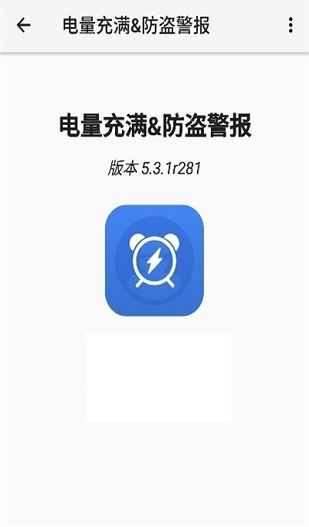 电量充满警示闹铃appv5.4.5 安卓版(3)