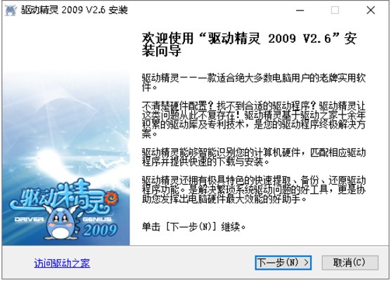 驱动精灵2009正式版v2.6 官方版(1)