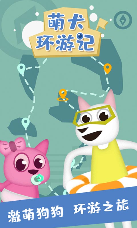 萌犬环游记免费版(3)