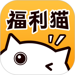 福利猫官方版(免费领皮肤)[暂未上线]