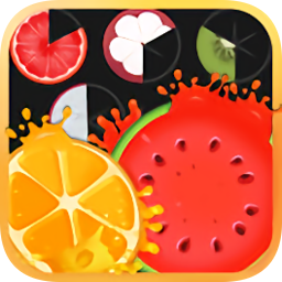 欢乐水果消除手游