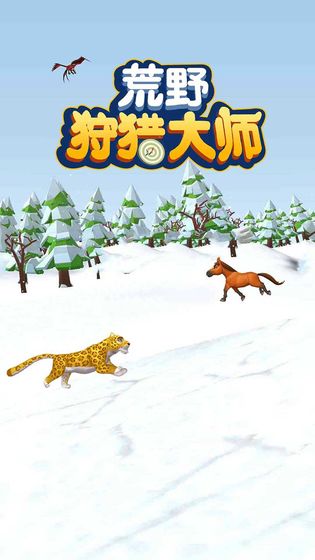 荒野狩猎大师手游v1.0.1 安卓版(1)