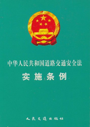 道路交通安全法实施条例最新版(1)