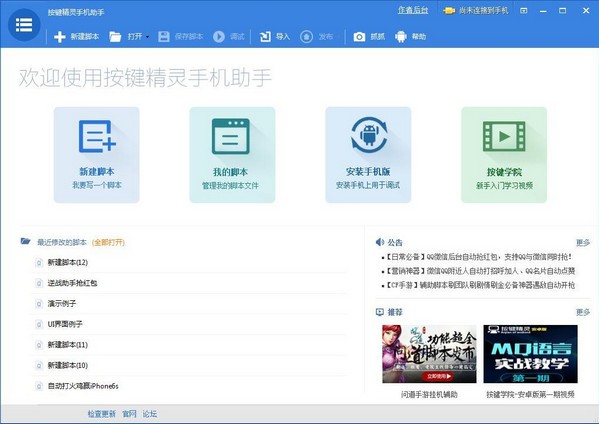 按键精灵手机助手电脑版(1)