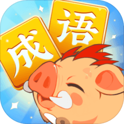 成语大侠欢乐红包版 v6.6.6.6 安卓版