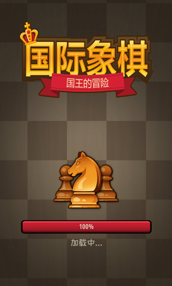 国际象棋国王的冒险手游(1)
