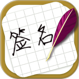 方圓藝術(shù)簽名設(shè)計(jì)app v2.0.2 安卓版 