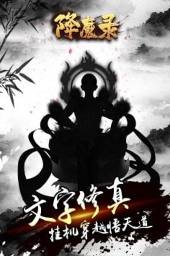 降魔录九游手游(3)