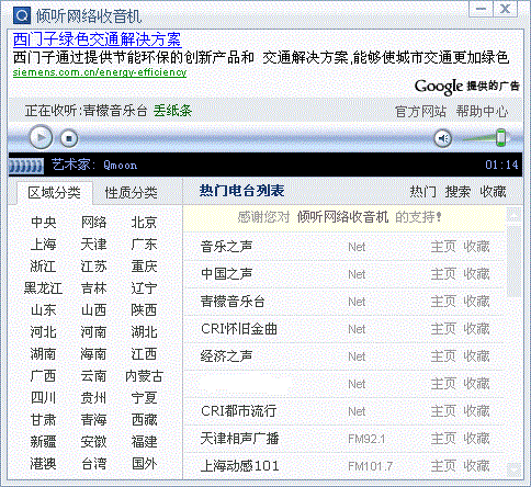 倾听网络收音机pc软件(1)