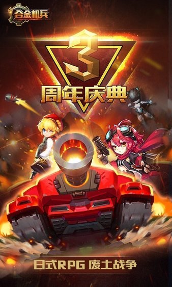 合金机兵三周年庆版(1)