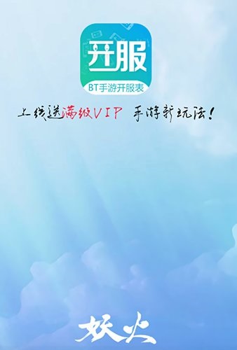 妖火bt手游app最新版