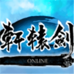 轩辕剑ol官方版 v1.0 安卓版