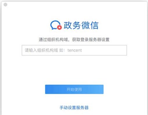 政务微信mac版v2.0.6.135 官方版(1)