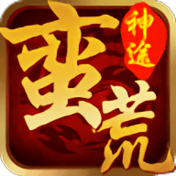 蛮荒神途6官方版