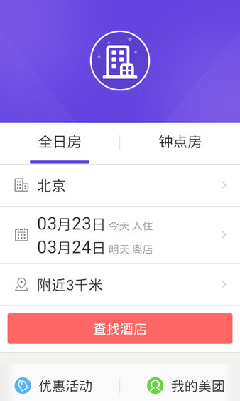 美团酒店appv3.3 安卓版(3)