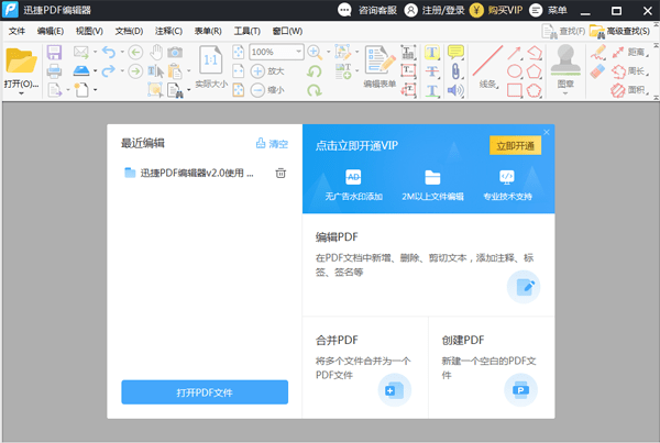 迅捷pdf编辑器免费版v2.1.4.36 电脑版(1)