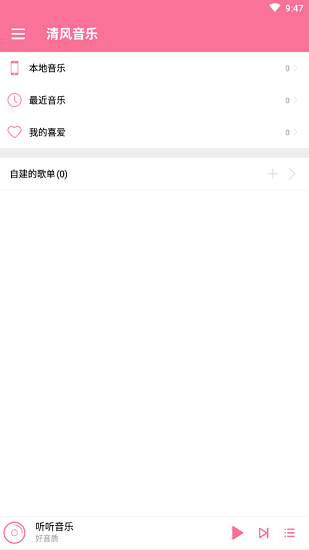清风音乐appv1.1.0 安卓手机版(1)