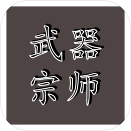 武器宗师手游