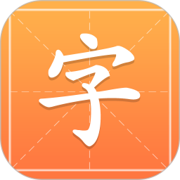 汉字字典通软件
